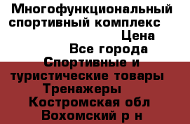 Многофункциональный спортивный комплекс Body Sculpture BMG-4700 › Цена ­ 31 990 - Все города Спортивные и туристические товары » Тренажеры   . Костромская обл.,Вохомский р-н